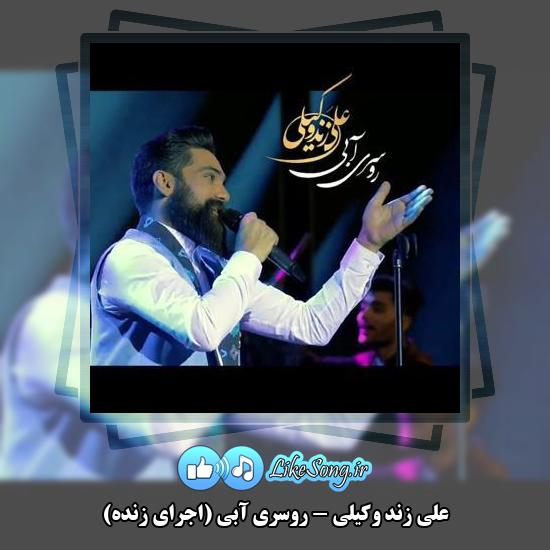 دانلود آهنگ علی زند وکیلی روسری آبی (اجرای زنده)